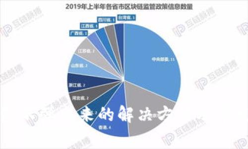 小狐狸钱包不弹出来的解决方法及常见问题分析