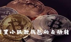 如何设置小狐狸钱包的自动转币功能