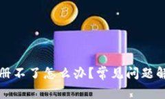 小狐狸钱包注册不了怎么办？常见问题解答与解