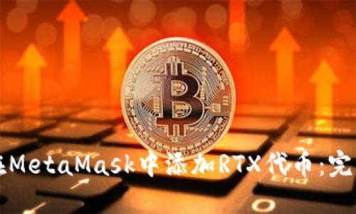 如何在MetaMask中添加RTX代币：完整指南