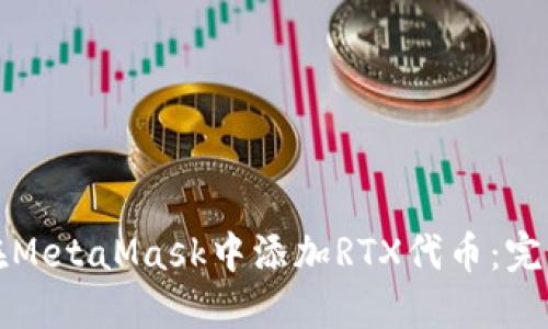 如何在MetaMask中添加RTX代币：完整指南
