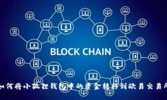 如何将小狐狸钱包中的资金转移到欧易交易所