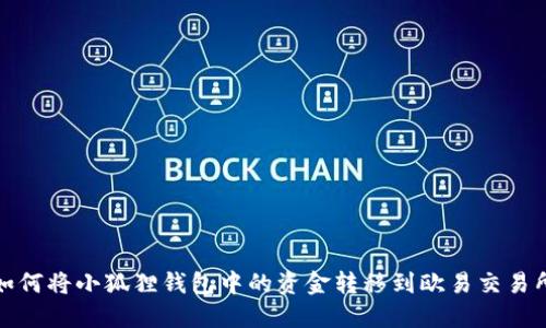 如何将小狐狸钱包中的资金转移到欧易交易所