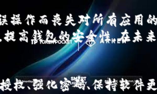 
  小狐狸钱包如何查看授权码信息？全面解析与使用技巧 / 

关键词：
 guanjianci 小狐狸钱包, 授权码, 钱包安全, 数字货币, 钱包使用技巧 /guanjianci 

一、小狐狸钱包简介
小狐狸钱包（MetaMask）是一款非常流行的数字货币钱包，支持以太坊及其代币的存储、交易和管理。用户可以通过这个钱包方便地管理自己的数字资产，参与区块链项目和去中心化的金融服务。小狐狸钱包不仅因其用户友好的界面受到欢迎，还由于其强大的功能而成为许多投资者的首选。
在使用小狐狸钱包的过程中，了解如何查看和管理一些重要信息是非常重要的，其中之一就是授权码信息。授权码通常用于身份验证和授权操作，确保用户的资产安全。因此，掌握小狐狸钱包中查看授权码信息的方法，对于增强用户的安全意识，防止资产被盗取有着重要的意义。

二、授权码的概念
授权码是指在特定的环境下，用户授权某个应用程序或服务访问其数字资产或数据的密码或密钥。在小狐狸钱包中，授权码通常用于与第三方应用进行交互。当用户需要连接某个去中心化应用（DApp）时，往往需要提供授权信息，以便DApp可以访问用户的数据。从而实现如交易、资产管理等功能。
授权码的重要性在于它直接影响了用户资产的安全性。如果不小心泄露了授权码，可能会导致不必要的资产损失。因此，在使用小狐狸钱包时，用户必须清楚如何查看和管理这些信息。

三、如何查看小狐狸钱包的授权码信息
查看小狐狸钱包中的授权码信息实际上是个简单的过程，但仍然需要用户遵循一些步骤。下面是详细的步骤解析：
ol
    li
        步骤一：打开小狐狸钱包
        首先，确保你已经安装好小狐狸钱包，打开它并登录你的账户。如果你还没有账户，请按照提示进行注册，并确保你牢记你的助记词和密码。
    /li
    li
        步骤二：访问设置选项
        登录后，在小狐狸钱包的界面中，找到右上角的设置图标。点击进入设置选项，这里你将可以看到与安全性和隐私相关的各项信息。
    /li
    li
        步骤三：查看授权信息
        在设置页面中，往下滚动，找到“授权”或“安全”相关的选项。在这里，你会看到与第三方应用的授权记录，包括你所连接的DApp以及他们对你钱包的访问权限。
    /li
    li
        步骤四：管理授权码
        在授权信息页面，你可以查看每个应用程序的授权码信息，并根据需要进行撤销或修改权限。如果发现陌生或可疑的应用，可以果断撤销授权，以保护你的资产安全。
    /li
/ol

四、授权码的安全性管理
管理和保护好授权码信息，是确保数字资产安全的关键。在小狐狸钱包中，用户应该遵循以下最佳实践：
ul
    li定期审查授权记录：定期检查已授权的应用程序，确保没有不明来源的应用程序拥有权限。若发现未使用的授权码，及时撤回。/li
    li使用强密码：确保小狐狸钱包的登录密码为强密码，包含字母、数字和字符，提高账户的安全性。/li
    li启用双重验证：部分平台可能支持双重身份验证，建议开启此功能，增加安全保护层次。/li
    li保持设备安全：使用小狐狸钱包的设备需要保持安全，定期更新操作系统和防病毒软件，避免恶意软件攻击。/li
    li操作环境的安全性：在公共网络或不安全的Wi-Fi环境中，避免进行敏感操作，如查看授权码信息。/li
/ul

五、相关问题解析
在使用小狐狸钱包的过程中，可能会出现一些疑问。以下是五个常见问题以及详细解答。

问题一：小狐狸钱包的授权码失效会有什么影响？
当用户在小狐狸钱包中撤销某个授权码后，该授权码即失效。这将意味着原先被授权的应用程序不再拥有访问用户钱包的权限。因此，如果你此前与某个DApp进行过链接，而现在你撤销了授权码，则该DApp将无法再进行任何交易或操作。
无论是出于对安全性的考虑，还是因为该DApp不再使用，撤销授权都是一个安全操作。在授权码失效后，用户将无法再无缝地与该应用进行交互，若想再次使用，则需要重新授权。注意在考虑授权时，需要仔细评估该DApp的安全性和信誉度，以防止可能的资产风险。

问题二：如何找回丢失的授权码？
如果用户丢失了授权码，可能无法直接找回。如果授权码与某个特定的DApp相关联，则必须联系该DApp的客服来获得进一步的帮助。然而，大部分情况下，用户只需重新授权即可完成操作。
为了避免丢失授权码，用户应积极记录重要的授权序列号、密钥等信息。使用的纸质记录也不失为一种安全的备份方式。另外，保持本地与云端的双重备份也是一个不错的选择。

问题三：授权码有过期的情况吗？
在小狐狸钱包中，授权码并不会自动过期，但连接到特定DApp的授权可能会根据规定进行限制。有些DApp会设定有效期，超过这个时间会要求用户重新授权。这实际上是对用户资产的进一步保护，确保用户在长期不使用某个应用后，不会因未撤销的授权导致潜在的安全隐患。
用户可以在授权请求中查看是否有有效期的提示，确保在适当的时候更新或撤销授权信息。对于一些使用频率较低的应用，可以定期清理其授权，保持钱包的安全性。

问题四：小狐狸钱包的安全性如何？
小狐狸钱包的安全性是其用户选择的重要因素之一。小狐狸钱包通过多层保护机制来保证用户的数字资产安全，包括加密技术、用户密码保护、以及助记词恢复机制。
此外，用户在使用小狐狸钱包时要提高警觉，不轻信消息中的链接，不随便下载不明应用程序，确保从官方网站下载并更新小狐狸钱包。同时，用户也要定期更新钱包，确保其处于最新的安全状态。特别是在遇到资安事件时，钱包拥有自我保护的能力，将大大减少用户的资产损失。

问题五：是否能解除授权所有应用的功能？
在小狐狸钱包中，用户可以一个个地管理每个DApp的授权，但在设计上并不提供“一键解除所有应用授权”的功能。这是为了防止用户由于误操作而丧失对所有应用的控制权。
如果用户确实需要解除所有授权，建议手动访问“授权”信息界面，逐个进行撤销。虽然这个过程可能稍显繁琐，但可以避免不必要的误操作，提高钱包的安全性。在未来，如果小狐狸钱包开发团队看到这个需求，也可能考虑加入更多的简便操作选项。

总结
综上所述，在使用小狐狸钱包这款数字货币钱包时，了解如何查看和管理授权码信息是非常重要的，以保护个人资产的安全。通过定期审查授权、强化密码、保持软件更新等，用户可以在最大程度上降低被攻击的风险。希望每位用户都能够更好地掌握小狐狸钱包，安全便捷地享受数字资产管理带来的便利。
