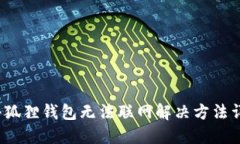  小狐狸钱包无法联网解决方法详解