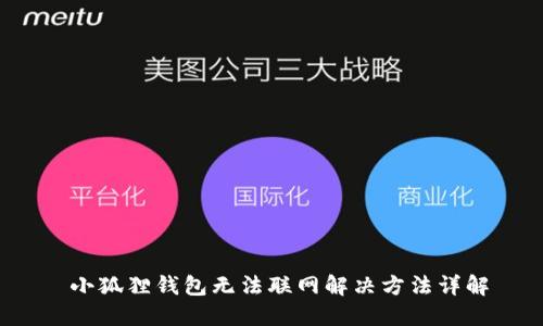  小狐狸钱包无法联网解决方法详解