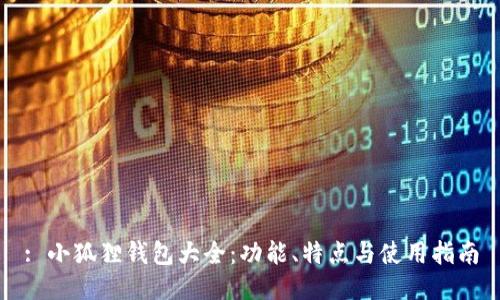 : 小狐狸钱包大全：功能、特点与使用指南