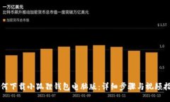 如何下载小狐狸钱包电脑版：详细步骤与视频指