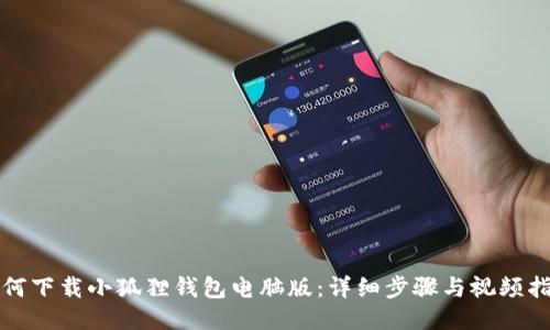 如何下载小狐狸钱包电脑版：详细步骤与视频指南