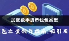 小狐狸钱包文案创作指南：吸引用户的秘诀