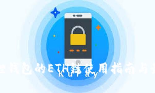 : 小狐狸钱包的ETH链使用指南与最佳实践
