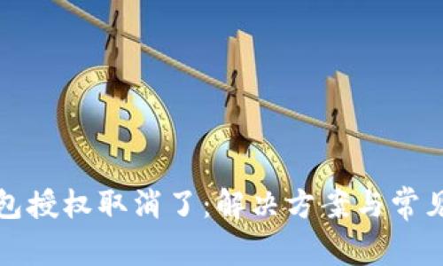 小狐狸钱包授权取消了：解决方案与常见问题解答
