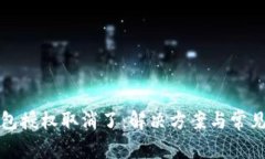 小狐狸钱包授权取消了：解决方案与常见问题解