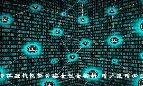 小狐狸钱包软件安全性全解析：用户使用必读