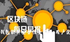 小狐狸钱包软件安全性全解析：用户使用必读