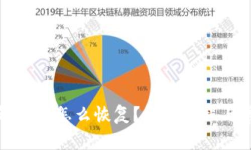 小狐狸钱包卸载了怎么恢复？详细教程与常见问题解答