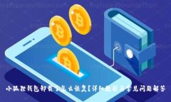 小狐狸钱包卸载了怎么恢复？详细教程与常见问