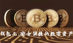 : 小狐狸钱包儿：安全便捷的数字资产管理工具