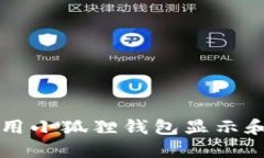 : 如何使用小狐狸钱包显示和管理NFT