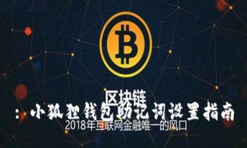 : 小狐狸钱包助记词设置指南