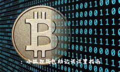 : 小狐狸钱包助记词设置指南