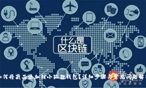 如何将藏品添加到小狐狸钱包？详细步骤与常见问题解答
