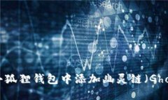  如何在小狐狸钱包中添加幽灵链（Ghostchain）
