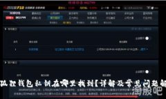 小狐狸钱包私钥在哪里找到？详解及常见问题解