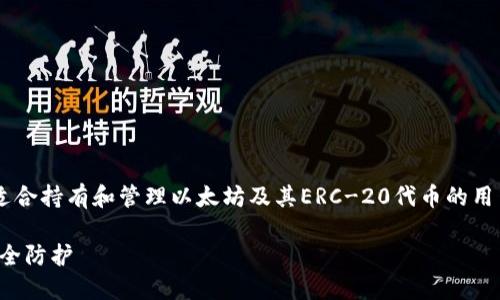 小狐狸钱包是一款热门的数字资产钱包，特别适合持有和管理以太坊及其ERC-20代币的用户。下面，我们将详细介绍如何使用小狐狸钱包。

小狐狸钱包使用完全指南：如何注册、使用与安全防护