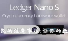 使用小狐狸钱包的注意事项：让你的数字资产更
