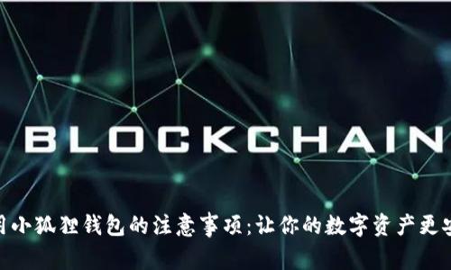 使用小狐狸钱包的注意事项：让你的数字资产更安全