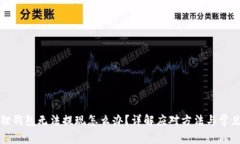 小狐狸钱包无法提现怎么办？详解应对方法与常