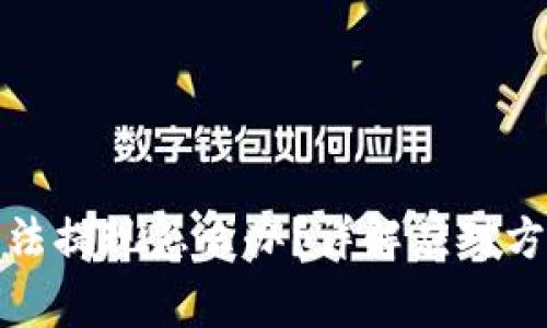 小狐狸钱包无法提现怎么办？详解应对方法与常见问题