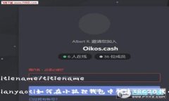 titlename/titlename  bianyaoti如何在小狐狸钱包中创建