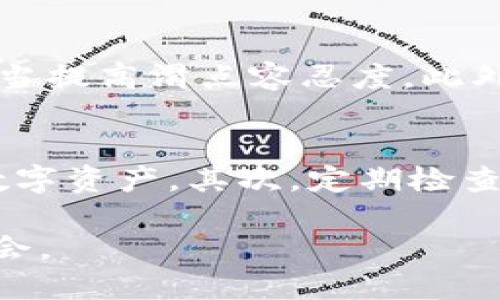   Metamask如何兑换USDT，详细步骤指南 / 

 guanjianci Metamask, USDT, 加密货币, 钱包, 兑换 /guanjianci 

随着加密货币的发展，数字资产的管理与兑换变得尤为重要。Metamask作为一种流行的以太坊和ERC-20代币钱包，不仅允许用户存储和管理他们的数字资产，还能方便地与去中心化金融（DeFi）平台进行交互。而USDT（泰达币）作为一种稳定币，广泛用于加密资产的交易和保值。本文将详细解析如何在Metamask中兑换USDT，并为用户提供相关的操作指导。

一、Metamask简介
Metamask是一个以太坊钱包和去中心化应用（DApp）浏览器的扩展应用。在允许用户安全地存储和管理以太坊及其生态系统内的ERC-20代币的同时，它还提供了便捷的“连接”功能，使用户能够与去中心化应用进行交互。用户只需通过Metamask即可访问各种DeFi平台、NFT市场和其他区块链应用。

二、安装和设置Metamask
在可以兑换USDT之前，首先需要安装与设置Metamask。用户可以通过浏览器扩展商店或官网下载Metamask扩展程序，并按照指示进行安装。安装后，用户需创建一个新的钱包或导入现有钱包，确保妥善保管助记词，因为一旦丢失将无法恢复钱包中的资产。设置完成后，用户即可开始使用Metamask进行各种功能的操作。

三、连接到去中心化交易所（DEX）
要在Metamask中兑换USDT，通常需要通过去中心化交易所（DEX）进行操作。常见的DEX有Uniswap、Sushiswap等。用户可以使用Metamask来连接这些交易所，从而进行代币的兑换。在连接DEX之前，确保在Metamask中选择正确的网络（如以太坊主网），并且账户中有足够的以太币（ETH）用于支付交易费用。

四、如何在Metamask中兑换USDT
在完成前面的步骤后，用户可以开始兑换USDT。以下是具体步骤：
ol
li访问去中心化交易所：打开所选择的DEX网站（例如Uniswap），并点击“连接钱包”。选择Metamask并授权连接。/li
li选择要兑换的代币：在交易界面中，选择要兑换的代币（比如ETH）和目标代币（USDT）。/li
li输入兑换数量：输入要兑换的代币金额，系统会自动显示预计获得的USDT数量。/li
li确认交易：检查兑换信息如滑点容忍度等，确保无误后确认交易。/li
li支付交易费用：Metamask会弹出交易确认窗口，用户需确认交易并支付相应的ETH作为手续费。/li
li完成兑换：交易完成后，用户可以在Metamask钱包中查看USDT余额。/li
/ol

五、可能遇到的问题及解决方案
在使用Metamask兑换USDT的过程中，用户可能会面临一些常见的问题，以下是五个相关问题及其详细解答：

1. 如何解决Metamask连接失败的问题？
用户在尝试连接去中心化交易所时，可能会遇到Metamask连接失败的情况。原因可能有多个：首先，确保浏览器网络正常，若网络出现问题，连接也会失败。其次，检查Metamask是否已正确安装和启用，确认其浏览器权限不会被禁用。此外，确认选择的网络是否是去中心化交易所所需的网络（如以太坊主网）。最后，如果以上步骤都确认无误，还可以尝试重启浏览器或重新安装Metamask。

2. Metamask钱包中如何添加USDT？
若用户在钱包中未看到USDT余额，可能是因为没有将其添加到Metamask中。可以通过以下步骤添加USDT：打开Metamask，点击“资产”标签页，再点击“添加代币”，选择“自定义代币”，输入USDT的合约地址（在Etherscan网站上可以查找到），系统会自动获取代币符号和小数位数，最后点击“下一步”，再确认添加即可。若添加成功，用户能够在资产页面看到USDT。

3. Metamask如何提高兑换速度？
在使用Metamask进行USDT兑换时，有时交易确认会比较慢。为了提高兑换速度，用户可以选择手动调整网络费用。在交易确认界面，用户会看到“Gas费用”选项，可以根据需求选择更高的Gas价格，这样有助于加速交易的确认。但需注意，高Gas费用可能导致交易成本上升，因此需谨慎选择。

4. 如何处理交易失败的问题？
在用Metamask兑换USDT时，有可能出现交易失败的情况。交易失败很可能是因为设置的滑点容忍度过低，导致市场价格波动使得交易条件不再满足。用户可以在尝试再次交易时，适当提高滑点容忍度。此外，检查钱包中的ETH是否足够支付Gas费也是避免交易失败的关键。若交易始终无法完成，可以考虑与DEX平台的客服或技术支持联系以获取帮助。

5. 在Metamask兑换USDT后如何安全存储资产？
成功兑换USDT后，用户需要关注资产的安全存储。首先，确保Metamask的助记词和私钥被妥善保管，不能外泄。如果对存储安全性有更高要求，用户可以考虑使用硬件钱包来存储其数字资产。其次，定期检查账户的活动，避免任何不明的交易或操作。最后，确保运行Metamask的设备和网络环境安全，避免不安全的公共Wi-Fi。

总之，在Metamask中兑换USDT是一个相对简单且便利的过程，但仍需用户掌握一些必要的知识和操作步骤。通过熟练使用Metamask，用户能够更高效地管理资产，及时把握市场机会。