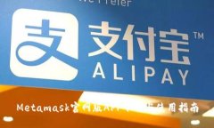 Metamask官网版APP下载与使用指南