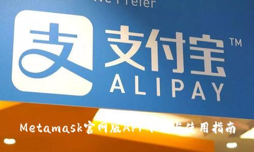 Metamask官网版APP下载与使用指南