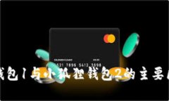 小狐狸钱包1与小狐狸钱包2的主要区别详解