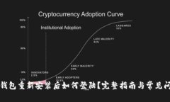 小狐狸钱包重新安装后如何登陆？完整指南与常