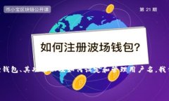 小狐狸钱包 用户名是用户在创建账户时设置的独