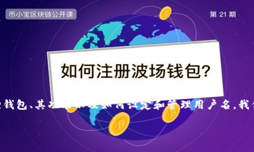 小狐狸钱包 用户名是用户在创建账户时设置的独特标识符。为了更好地了解用户如何使用小狐狸钱包、其功能以及如何设定和管理用户名，我们将对这一主题进行详细探讨。首先，让我们了解一下小狐狸钱包是什么以及用户如何有效利用它。

小狐狸钱包全面解析：如何设置和管理用户名