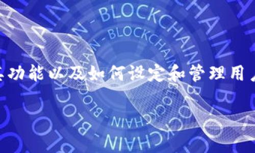 小狐狸钱包 用户名是用户在创建账户时设置的独特标识符。为了更好地了解用户如何使用小狐狸钱包、其功能以及如何设定和管理用户名，我们将对这一主题进行详细探讨。首先，让我们了解一下小狐狸钱包是什么以及用户如何有效利用它。

小狐狸钱包全面解析：如何设置和管理用户名