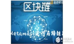 如何使用Metamask进行马蹄链（MHT）交易