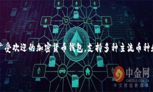 小狐狸钱包（也称为Metamask）作为一款广受欢迎的加密货币钱包，支持多种主流币种和代币。本文将围绕这个话题展开详细介绍。

小狐狸钱包支持哪些币种？全面指南