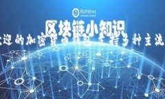 小狐狸钱包（也称为Metamask）作为一款广受欢迎的