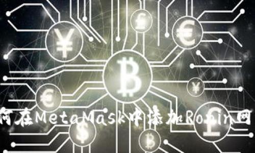 如何在MetaMask中添加Ronin网络？
