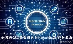 如何将OKX资金转移到MetaMask：详细指南