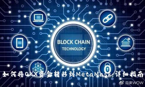 如何将OKX资金转移到MetaMask：详细指南