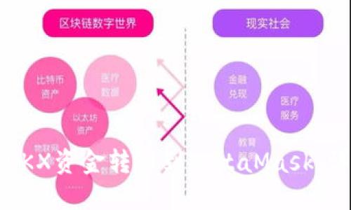 如何将OKX资金转移到MetaMask：详细指南