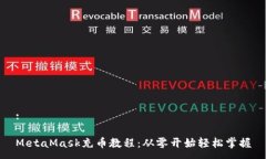 :MetaMask充币教程：从零开始轻松掌握